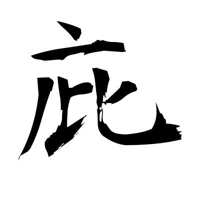 庇 (protect) kanji