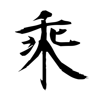 乘 (power) kanji