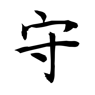 守 (guard) kanji