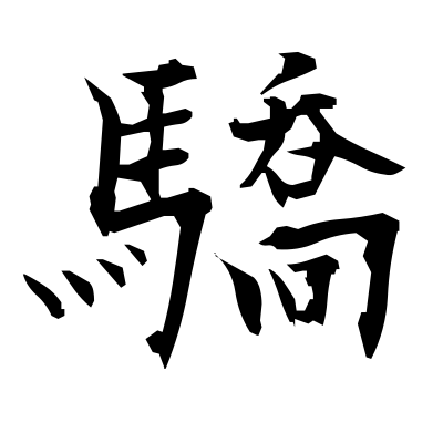 驕 (pride) kanji