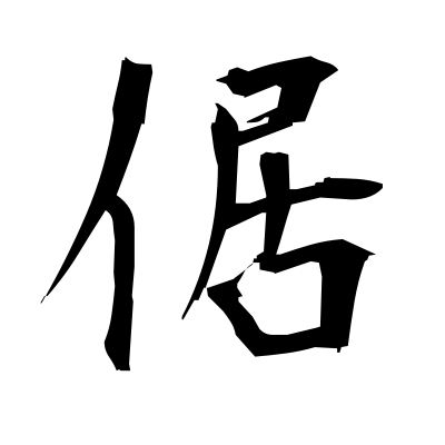 倨 (pride) kanji