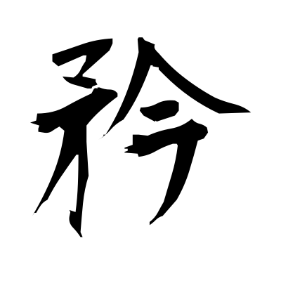 矜 (pride) kanji