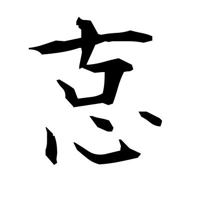 怘 (protect) kanji