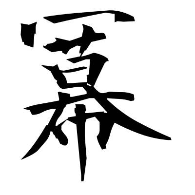 冪 (power) kanji