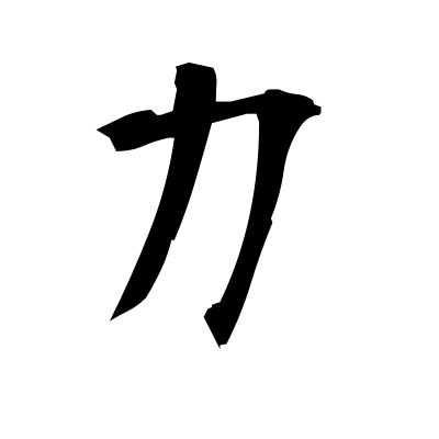 力 (power) kanji