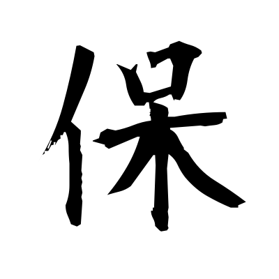 保 (protect) kanji