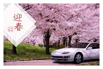 Japan-Post-Nissan-FairladyZ-nenga-postcard-Z32.jpg